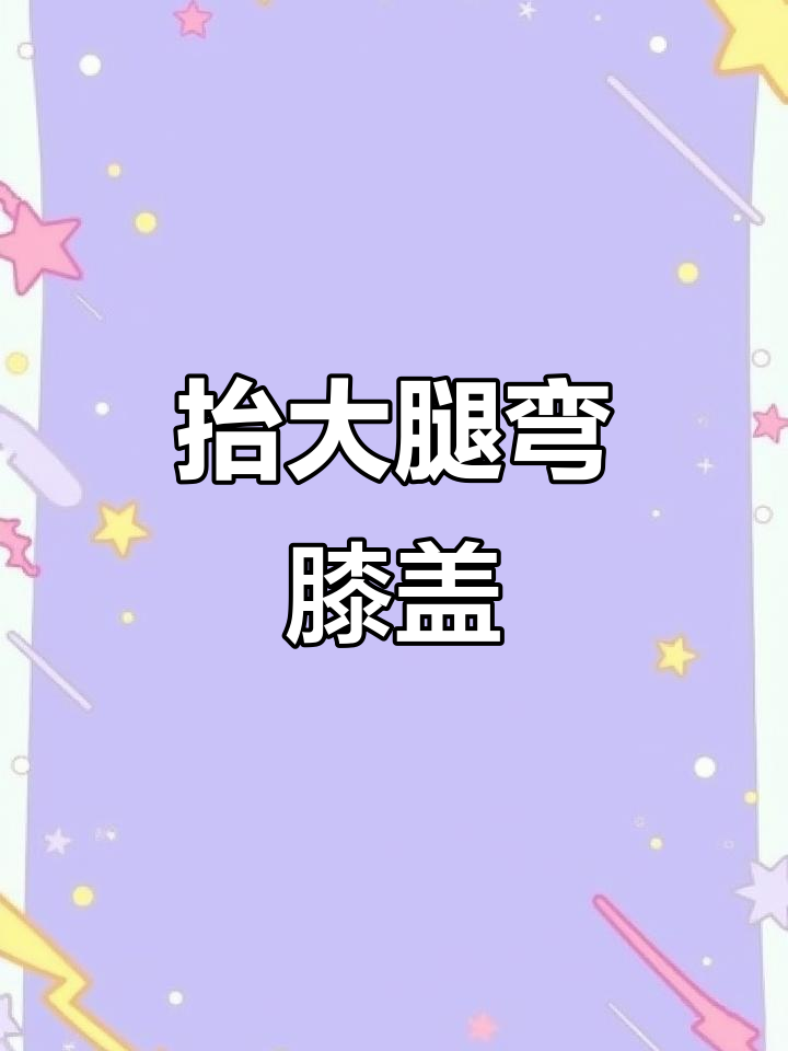 抬腿弯膝,骨盆旋转与肌肉变化解析
