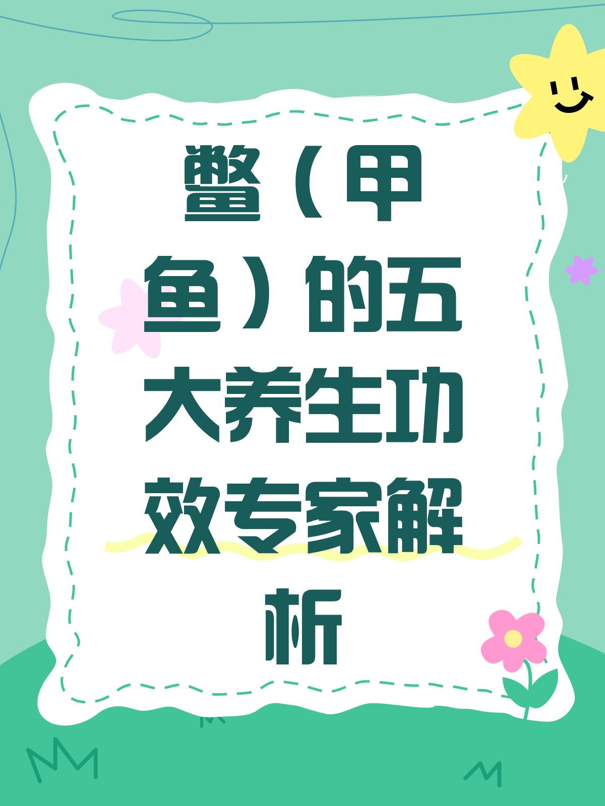 鳖的功效真那么神奇?一文给你讲明白!