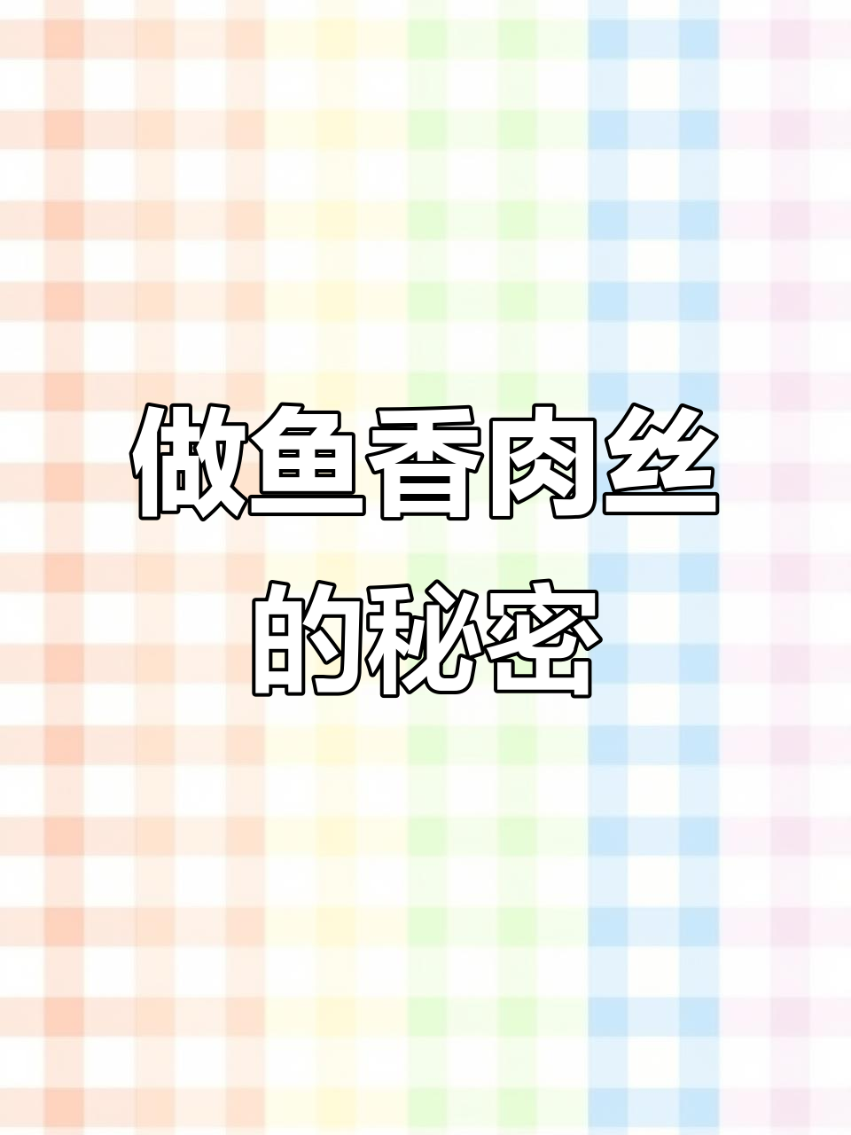 不会做饭也能做出美味鱼香肉丝,秘诀竟是这些!