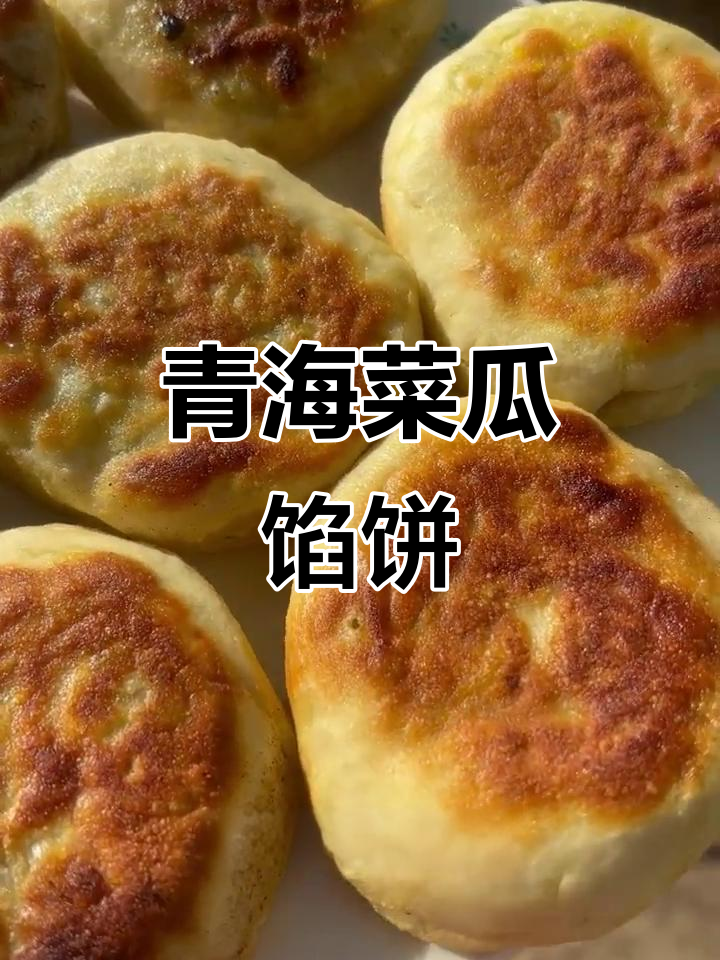 青海深秋菜瓜饼,妈妈的味道最难忘