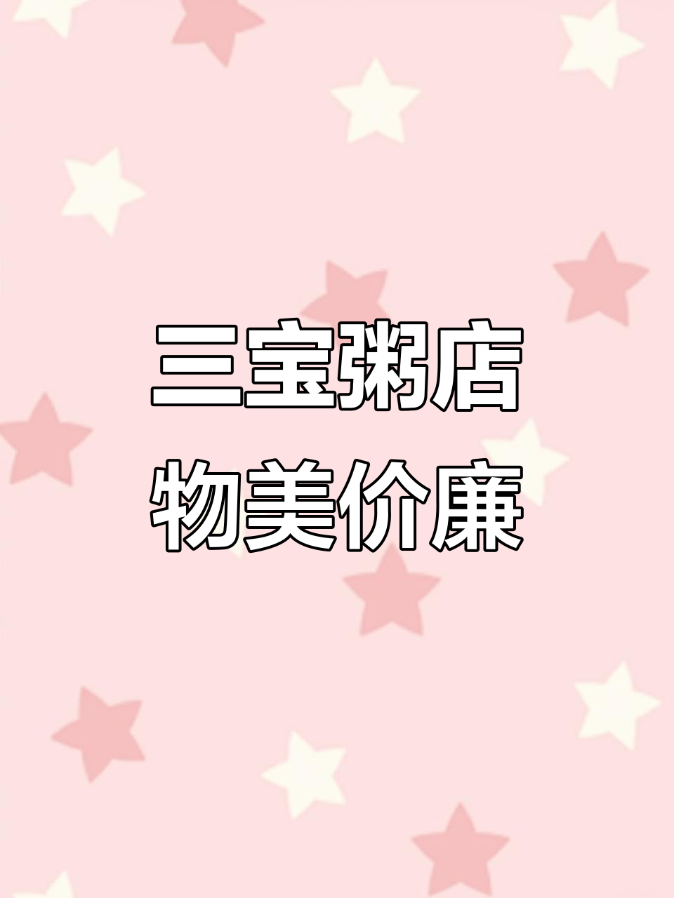 闽江路《三宝粥店》:美味与实惠并存