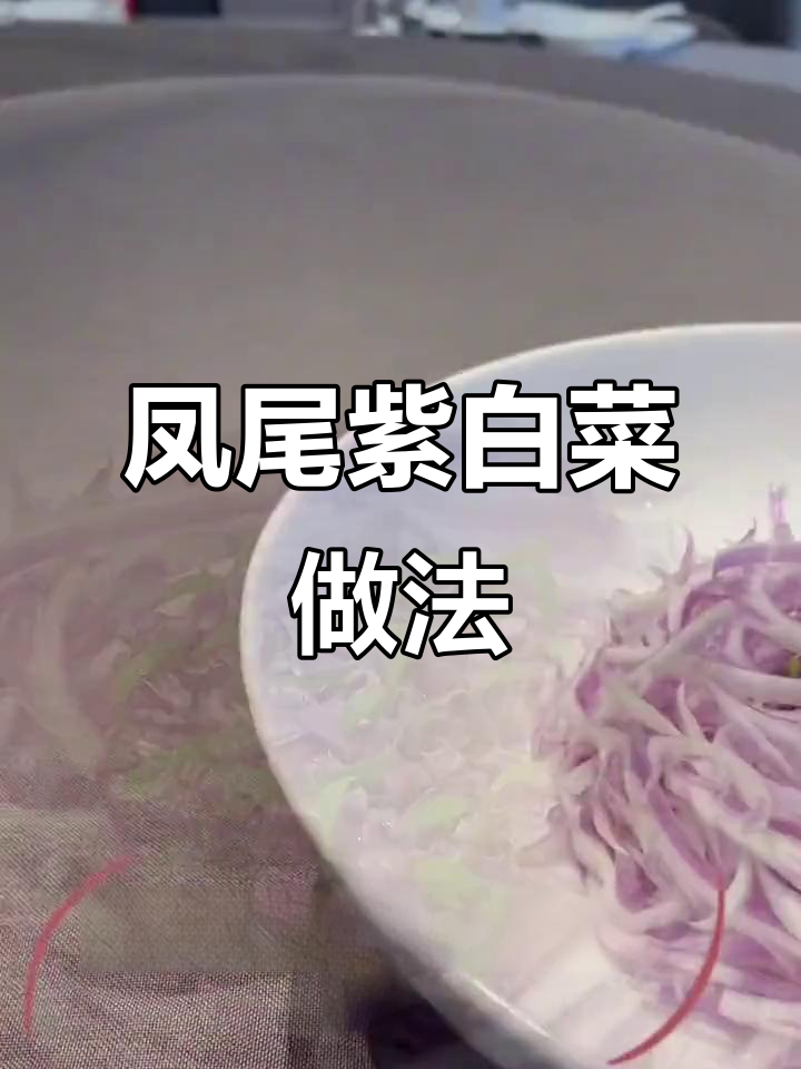 凤尾紫白菜的独特制作方法,简单又美味!