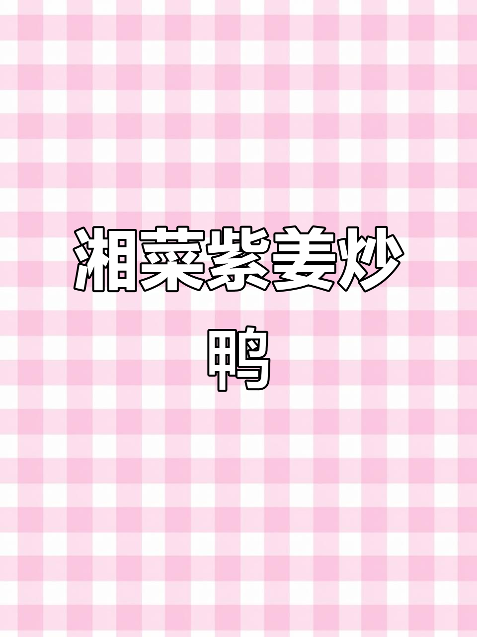 湖南经典紫姜炒鸭,香辣入味,干锅酱料让你停不下来
