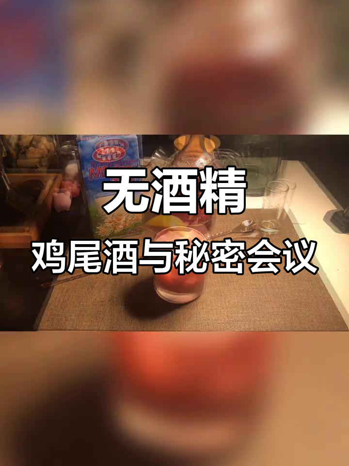 秘密会议中的无酒精鸡尾酒，气氛瞬间升级