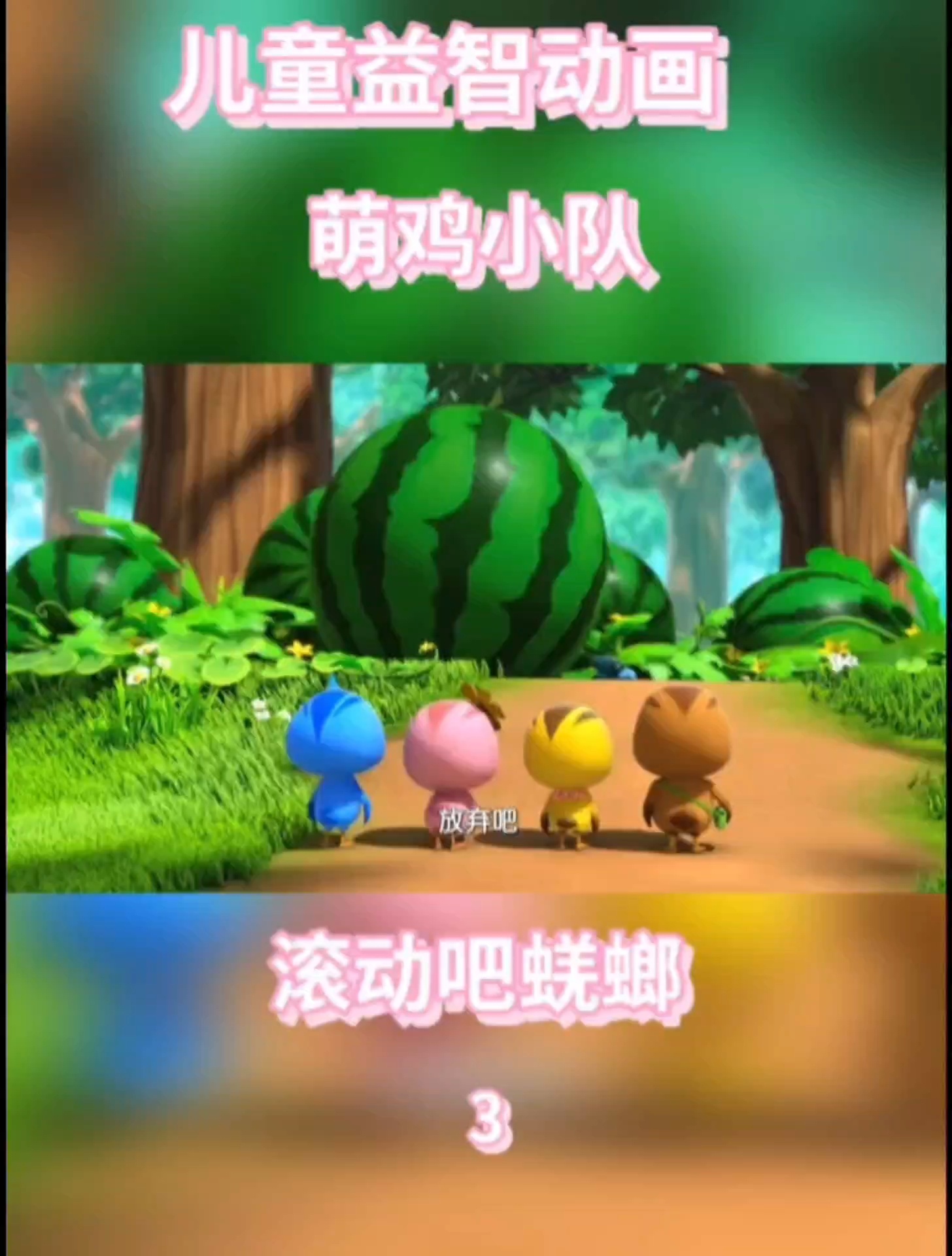 萌鸡小队
