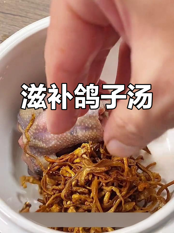 鸽子汤滋补又美味,虫草花搭配让营养翻倍,孩子长高必备