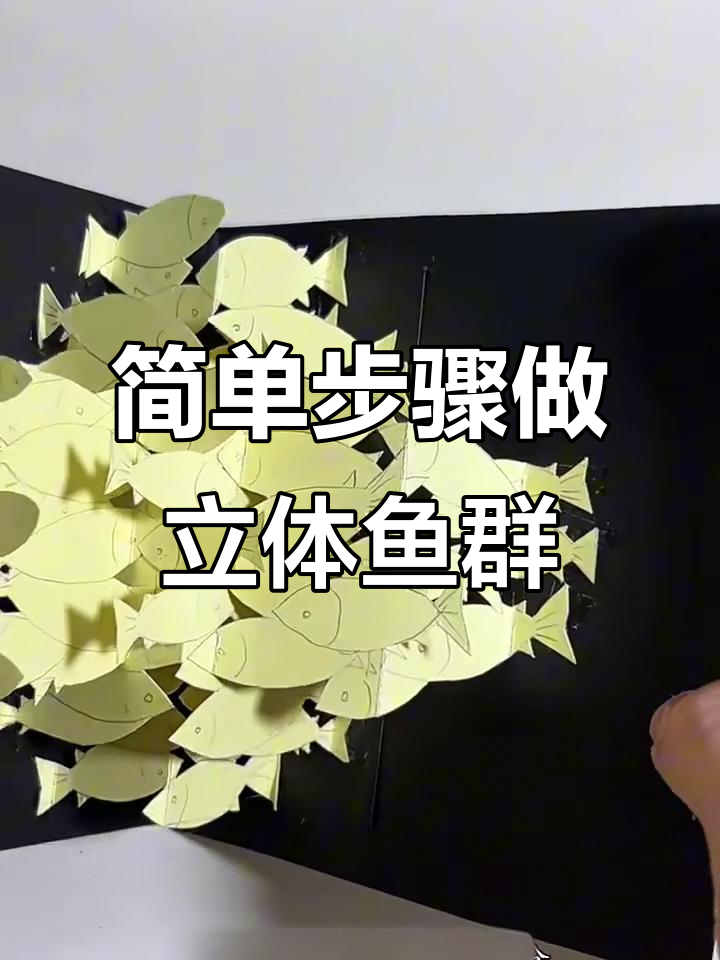 立体鱼群制作全攻略,轻松掌握平行结构技巧