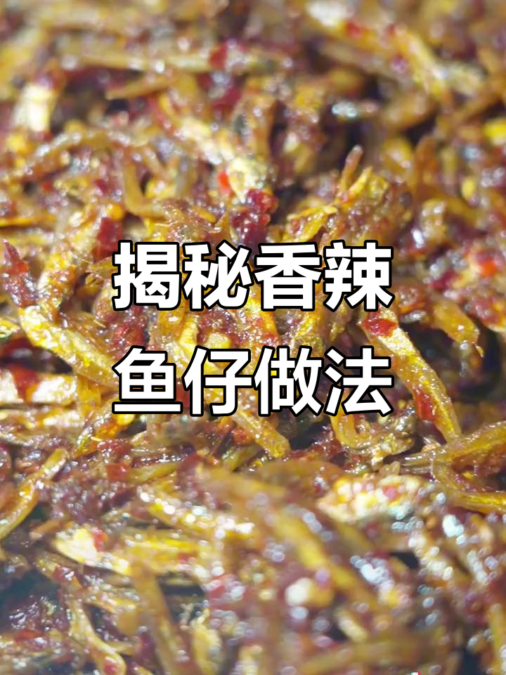 湖南香辣鱼仔的独特制作方法,麻辣鲜香让人停不下来