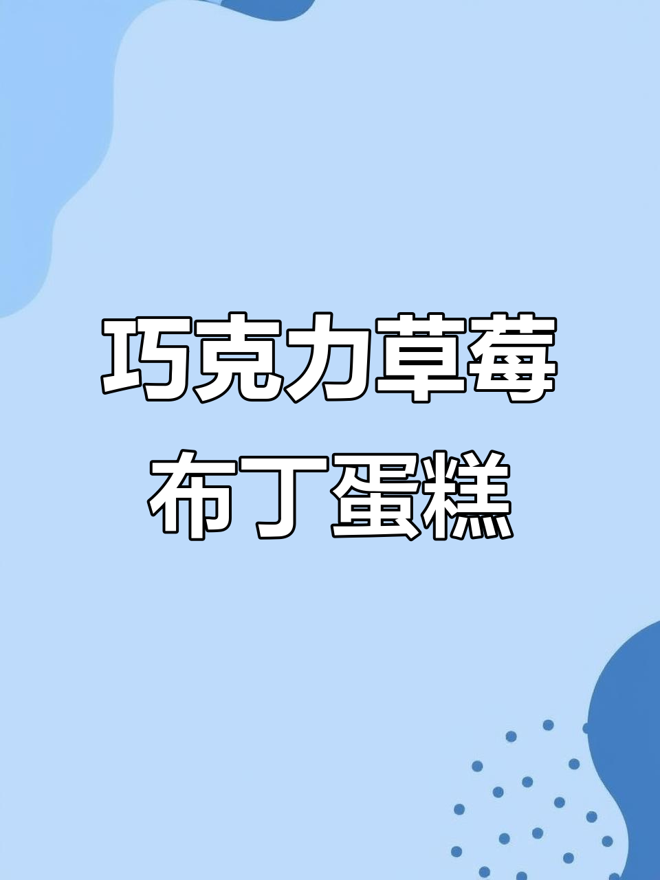 追剧必备！巧克力草莓布丁蛋糕，一口接一口停不下来