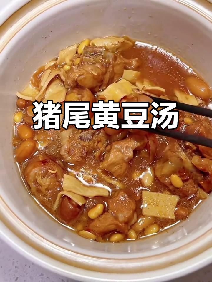 猪尾巴炖黄豆,汤鲜味美营养足