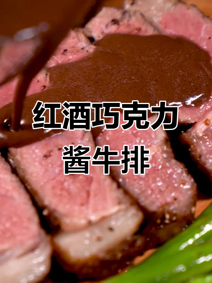 红酒巧克力酱厚切眼肉，夜宵必备美味牛排