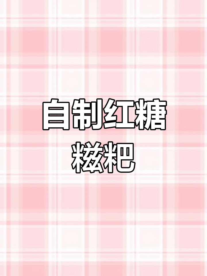 空气炸锅轻松做红糖糍粑,软糯香甜又简单