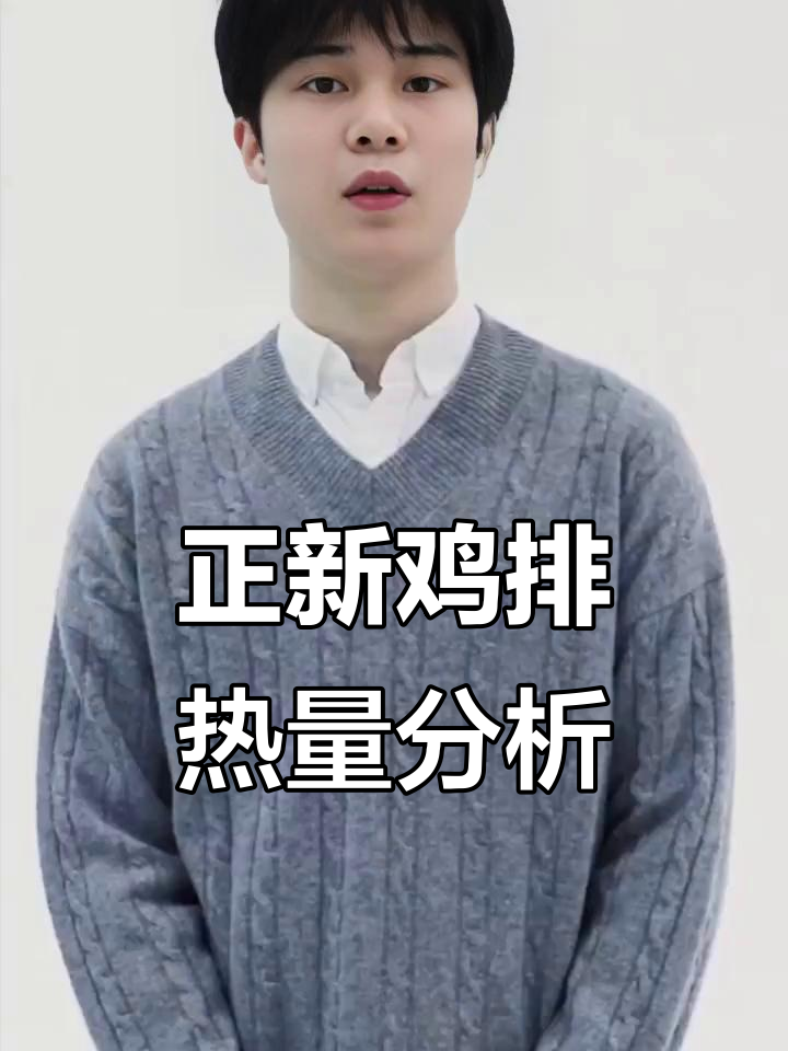 减脂期必看！正新鸡排热量大揭秘，低卡点单攻略