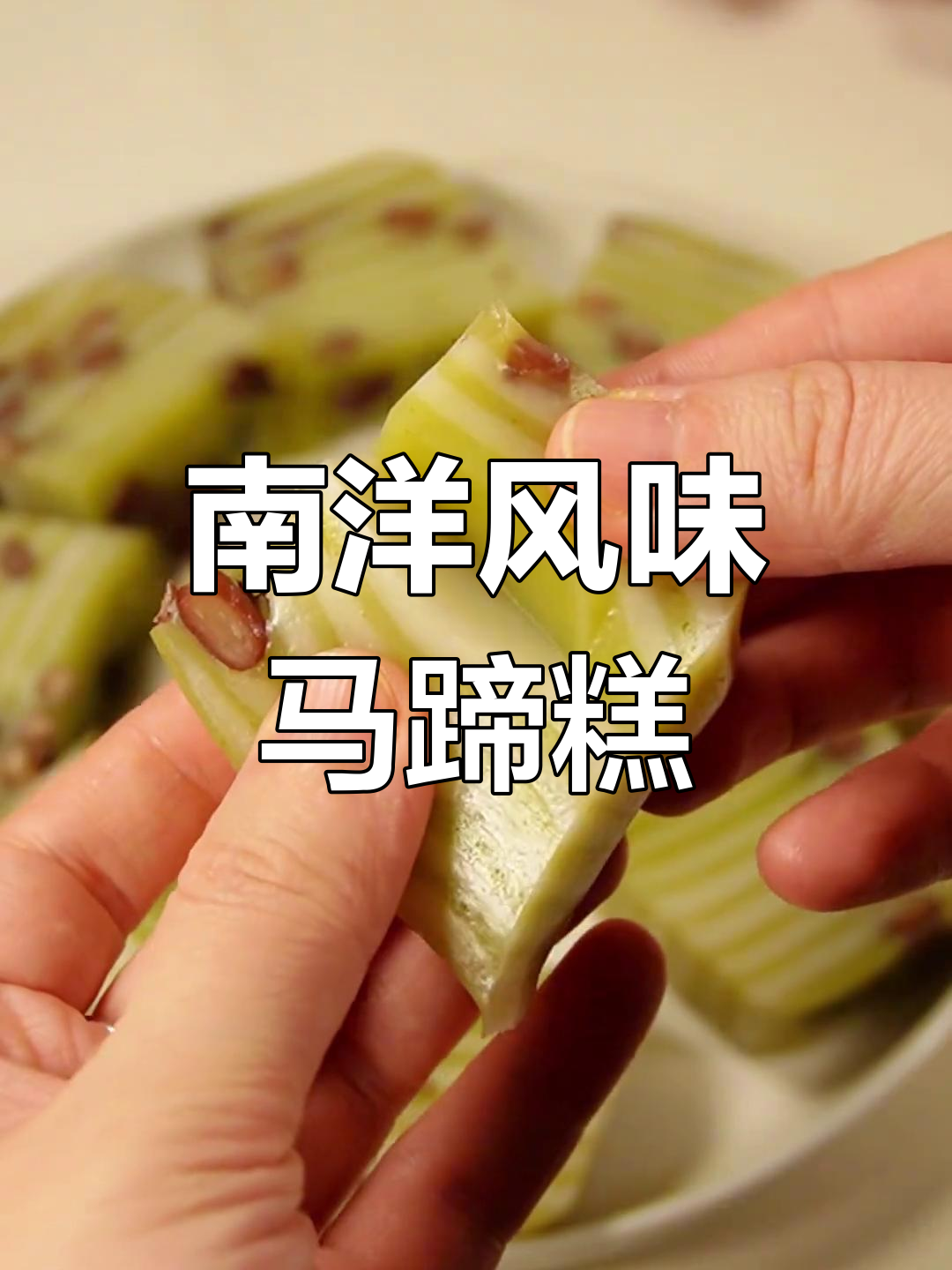 斑斓红豆椰汁糕,Q弹又美味!