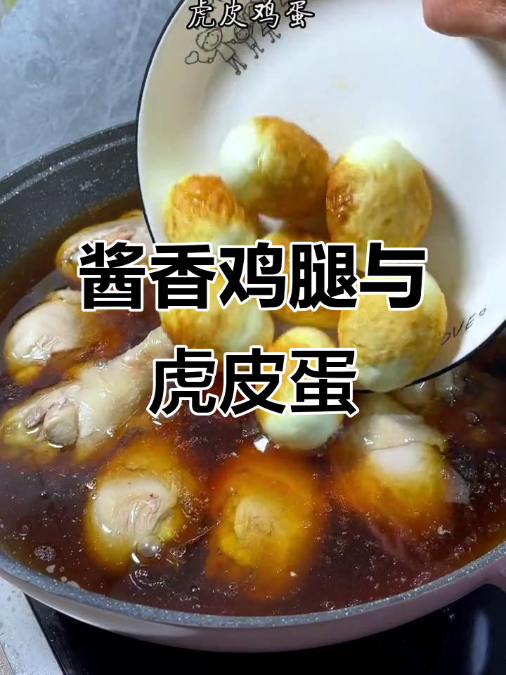 酱香鸡腿配虎皮蛋,家常美味轻松做