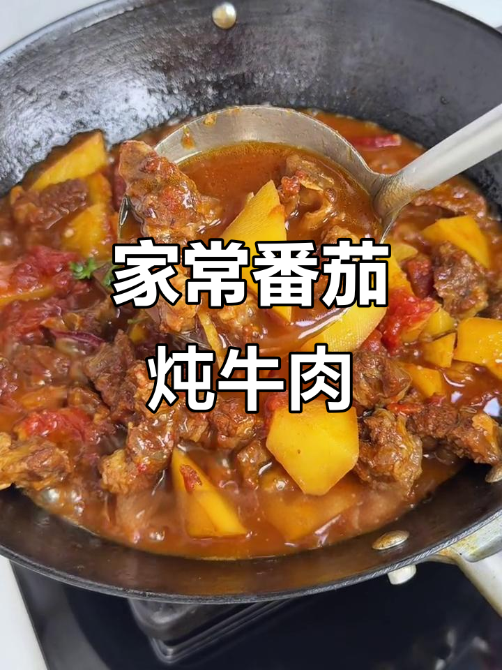 番茄土豆炖牛肉,零失败家常做法,软烂又入味