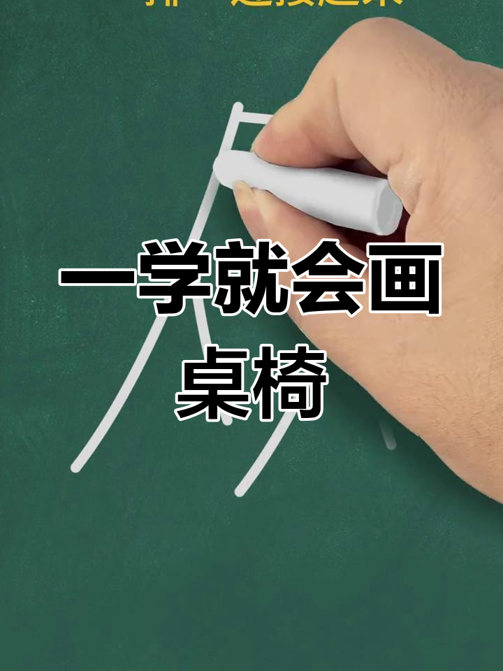 简单几步画出桌子椅子