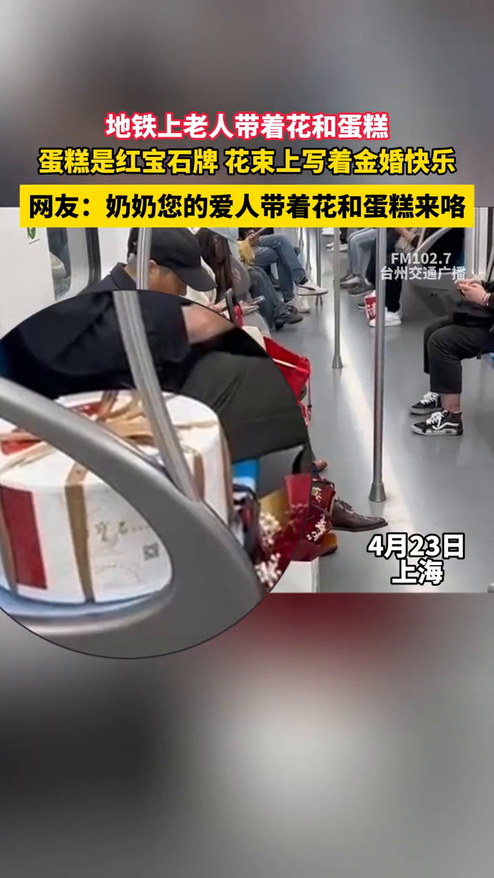地铁上老人带着花和蛋糕,蛋糕是红宝石牌 花束上写着金婚快乐