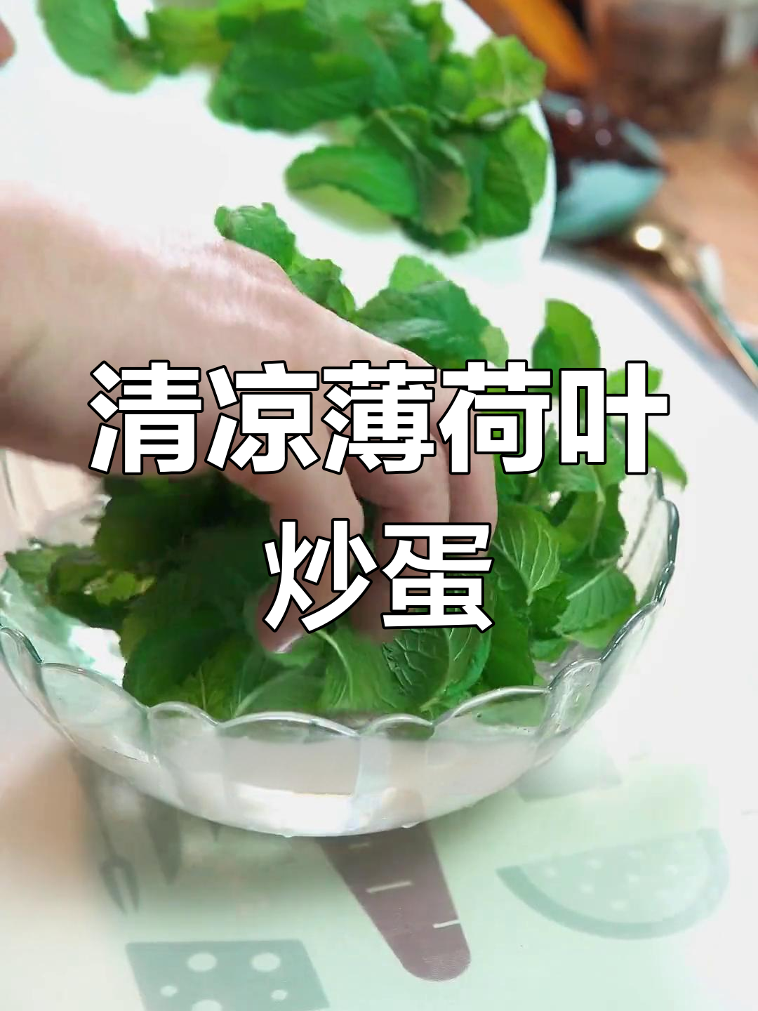 薄荷炒鸡蛋,清新又美味