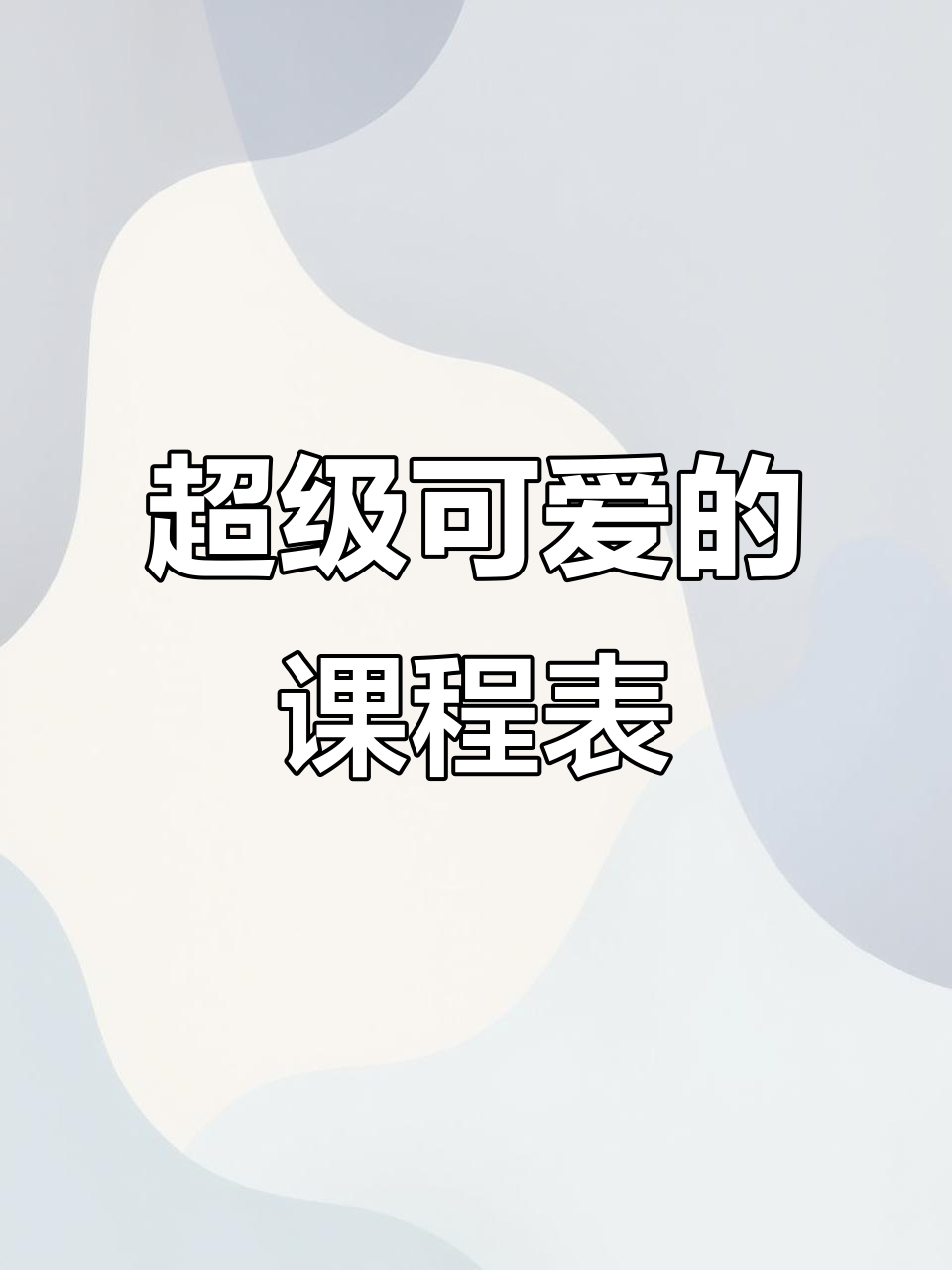 超萌卡通课程表,太可爱了!