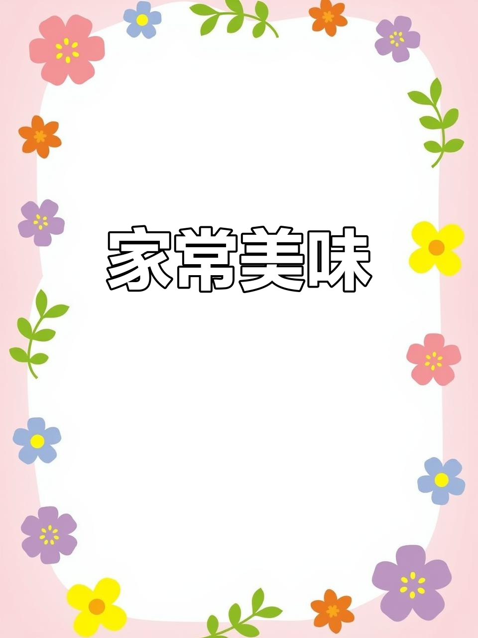 简单家常菜,菠菜炒牛肉香气扑鼻,老少皆宜,超下饭!