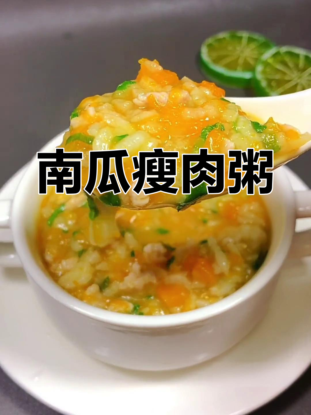 南瓜瘦肉生菜粥,宝宝早餐新选择