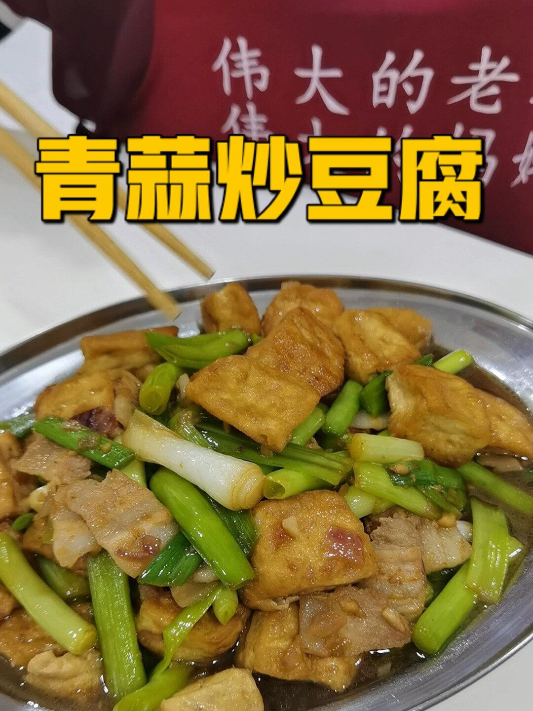 家庭主妇没有容易二字。青蒜炒豆腐
