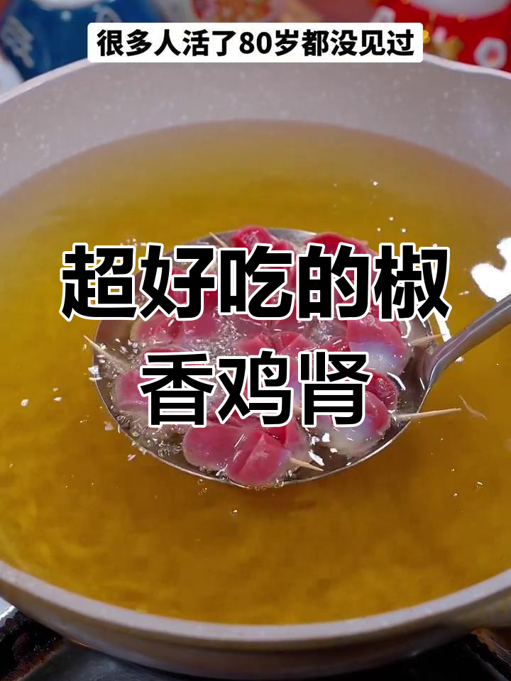 鸡肾新做法,外脆内嫩超好吃