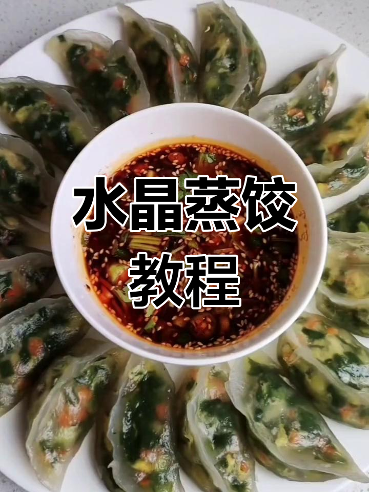 透明水晶蒸饺,做法简单又美味