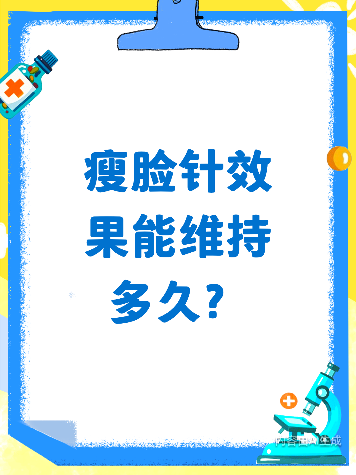 瘦脸针能维持多久?看完这篇就懂了!