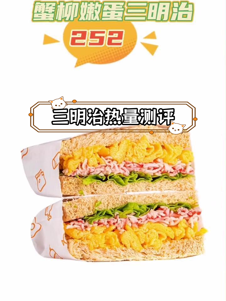 便利店三明治热量大揭秘