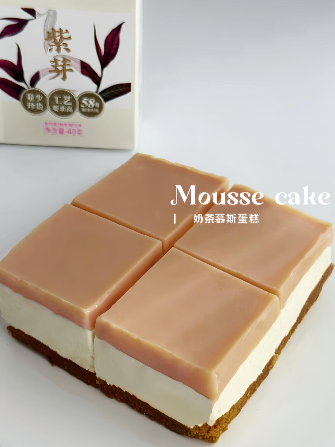 奶茶控|紫芽奶茶慕斯蛋糕|细腻丝滑超浓郁