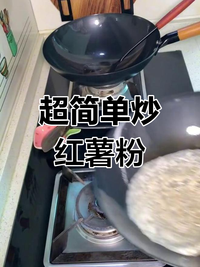 炒红薯粉的完美做法,轻松学会