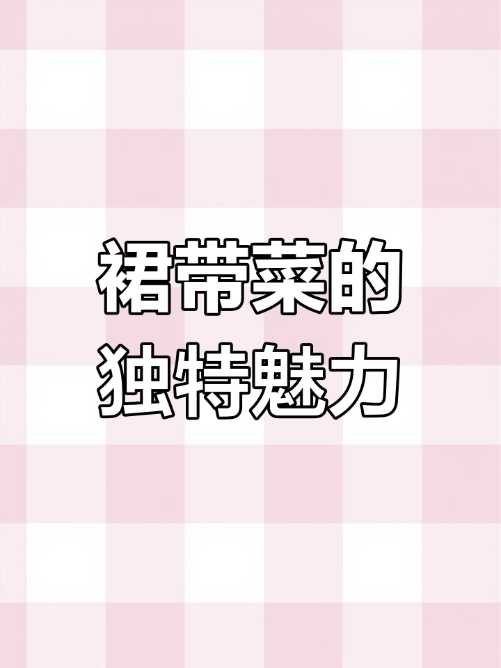 裙带菜与海带区别大揭秘,简单泡发更美味