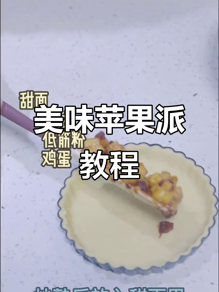 学做苹果派,轻松掌握西点技巧