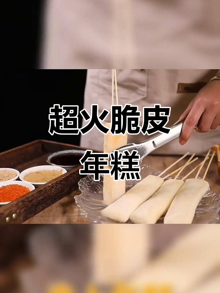 韩式脆皮年糕,烧烤油煎必备!宁波弋阳年糕条超推荐