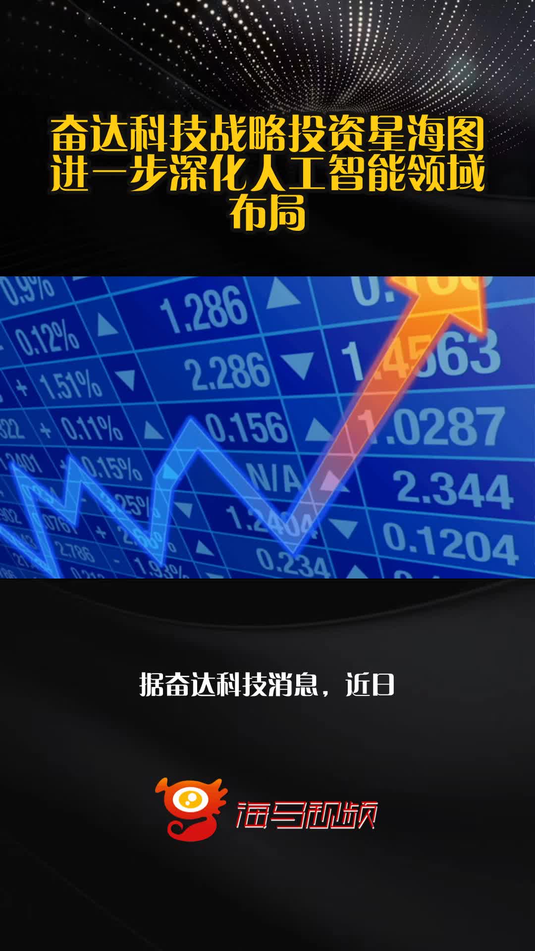 奋达科技战略投资星海图 进一步深化人工智能领域布局