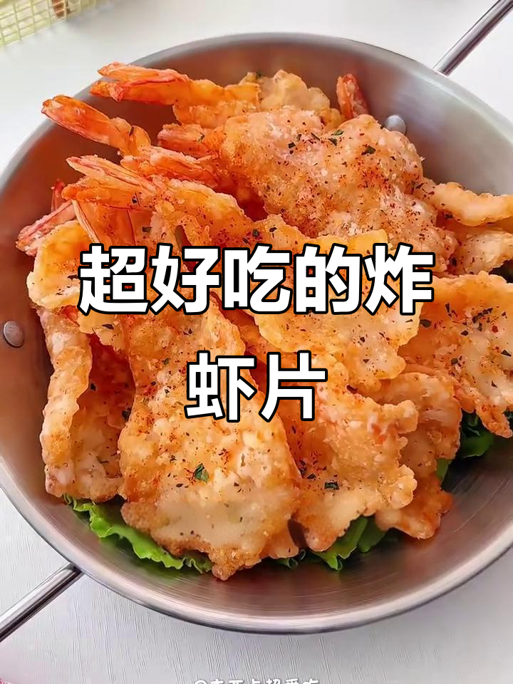 鲜香酥脆炸虾片，吃上一口停不下来！