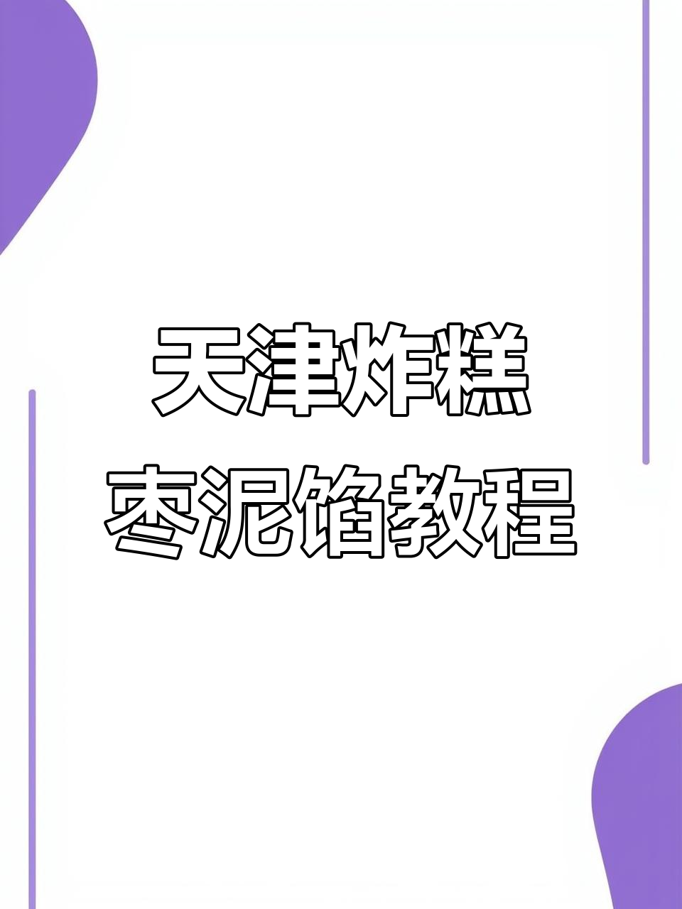 天津炸糕枣泥馅制作秘籍,酥脆好吃停不下来