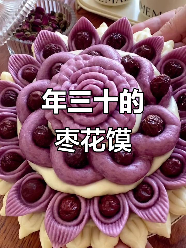 过年必备枣花馒头，蒸出喜庆与好运