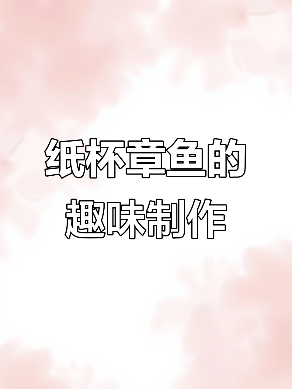 用纸杯做个章鱼,还能弹跳!超有趣!