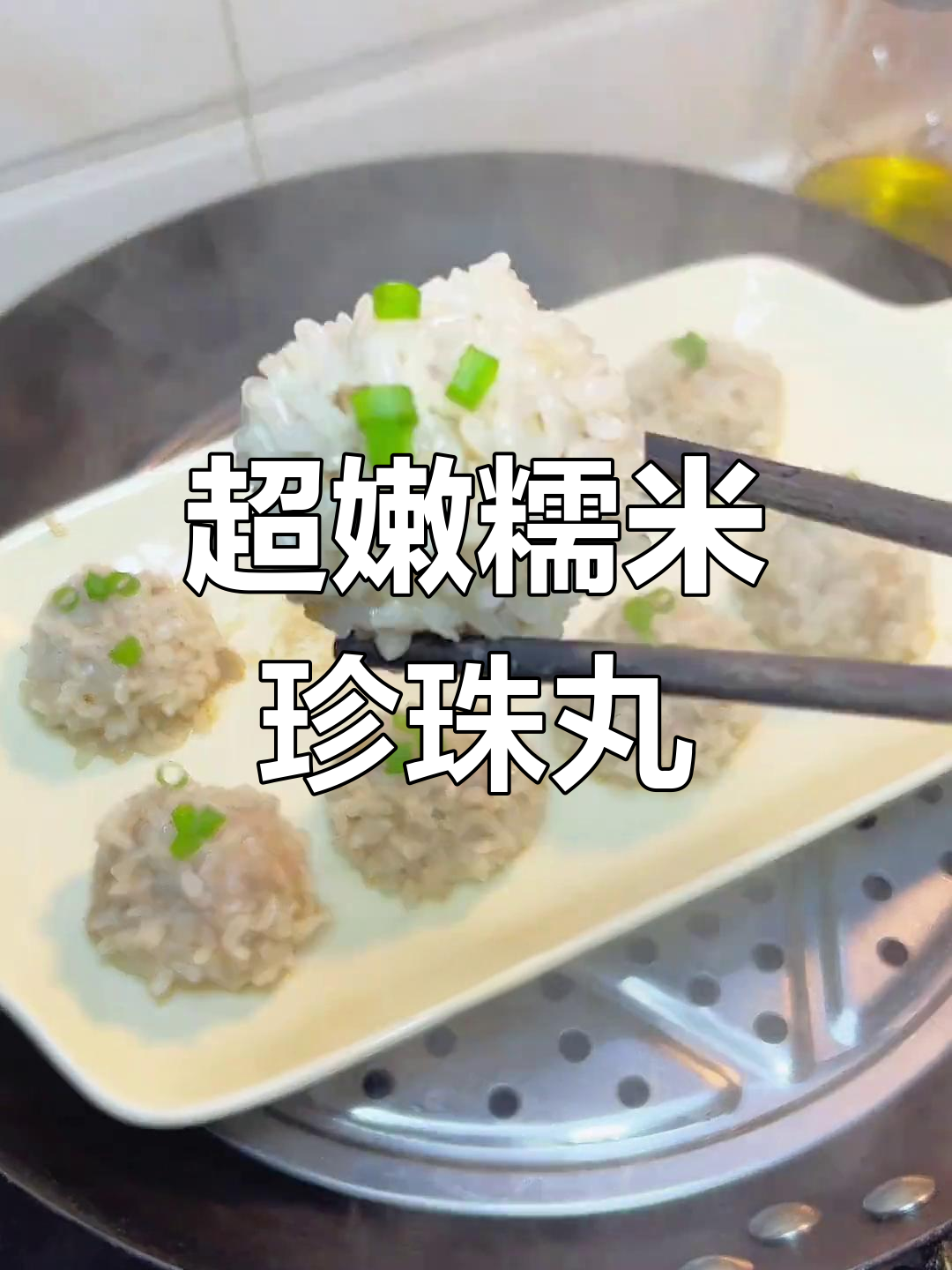 珍珠丸子做法,年夜饭必备美味