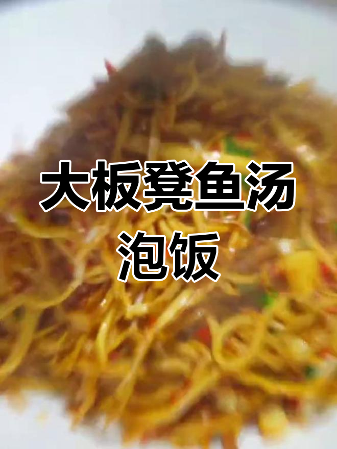 湘潭菜:简单却不失美味,一碗饭配大板凳鱼汤泡饭最合适