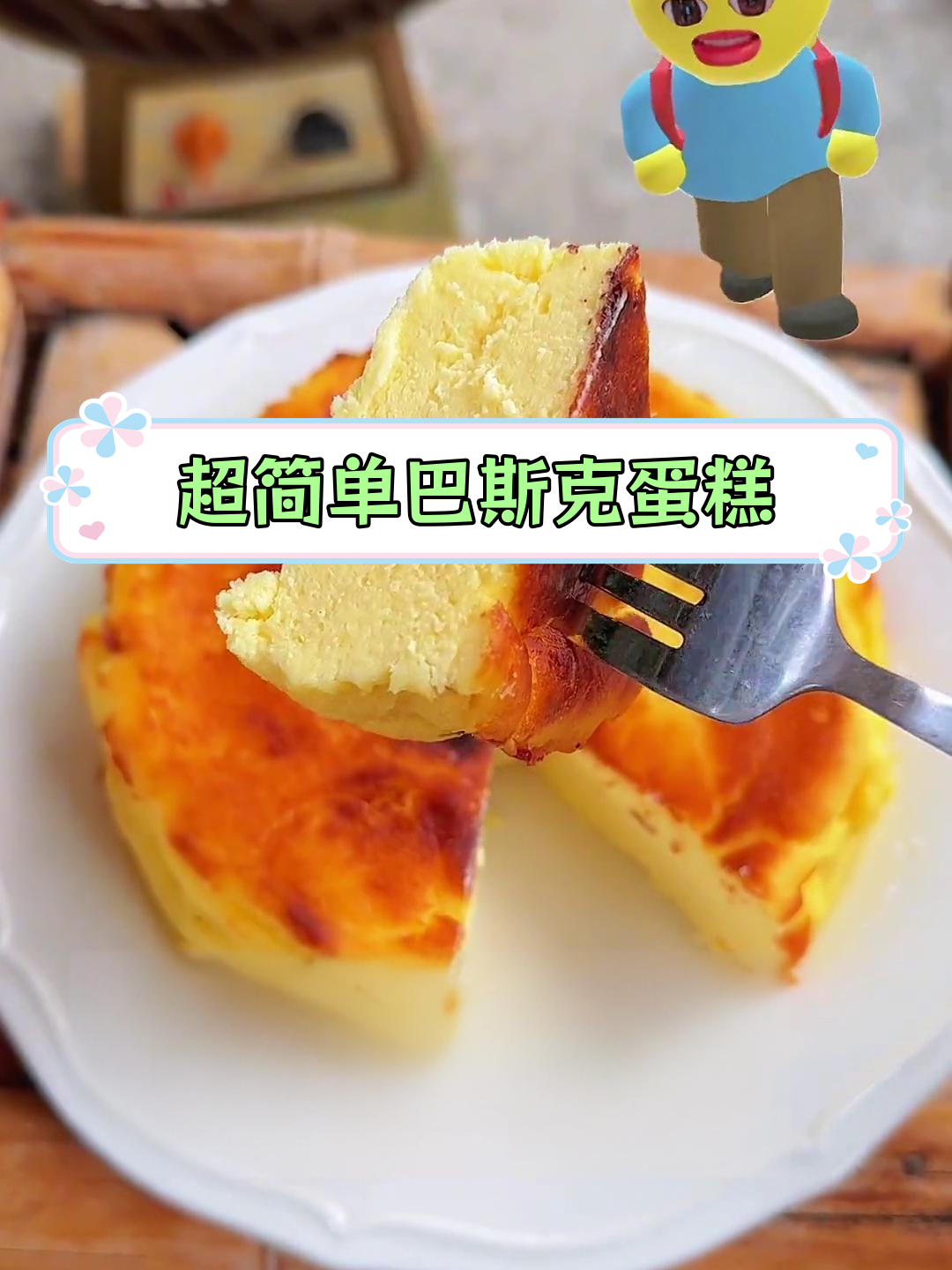 只需三种材料,轻松做出美味巴斯克芝士蛋糕