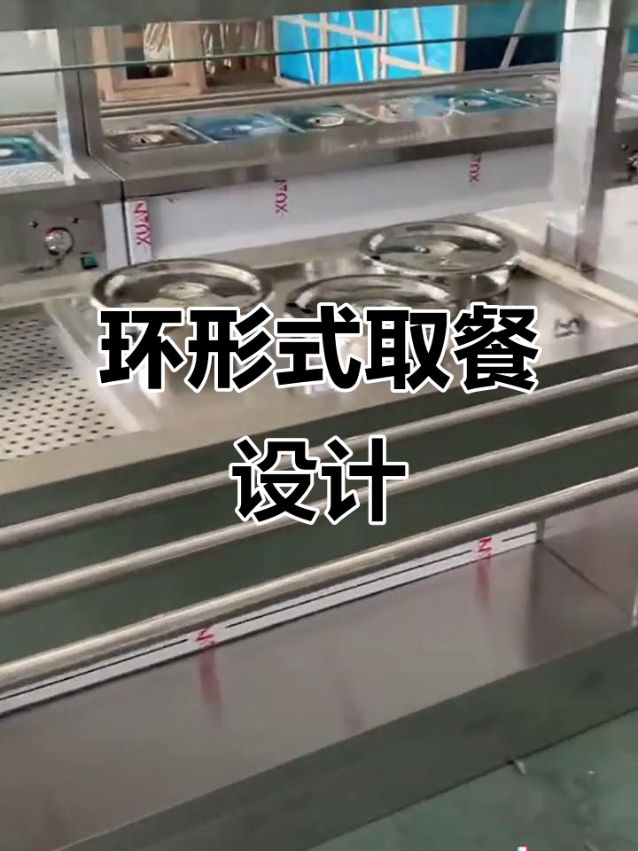 针对小食堂,环形取菜台让打餐更便捷,省时又高效!