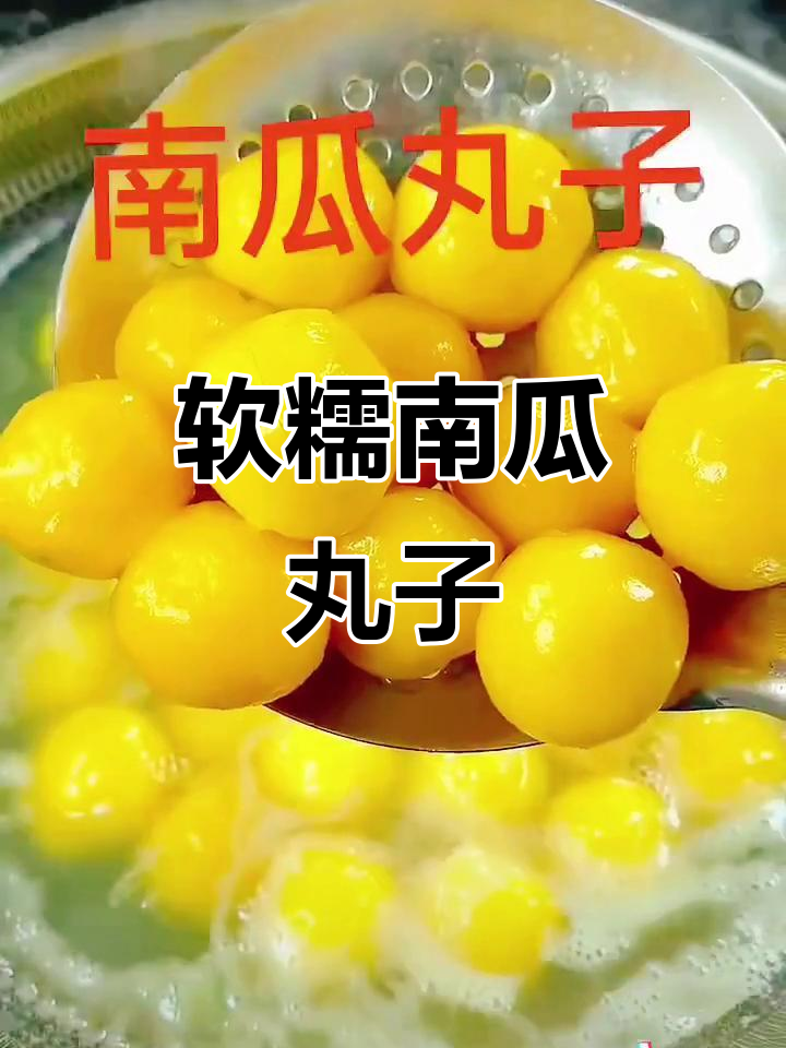 南瓜糯米丸子,搭配冰糖橙汁酱,简单又美味