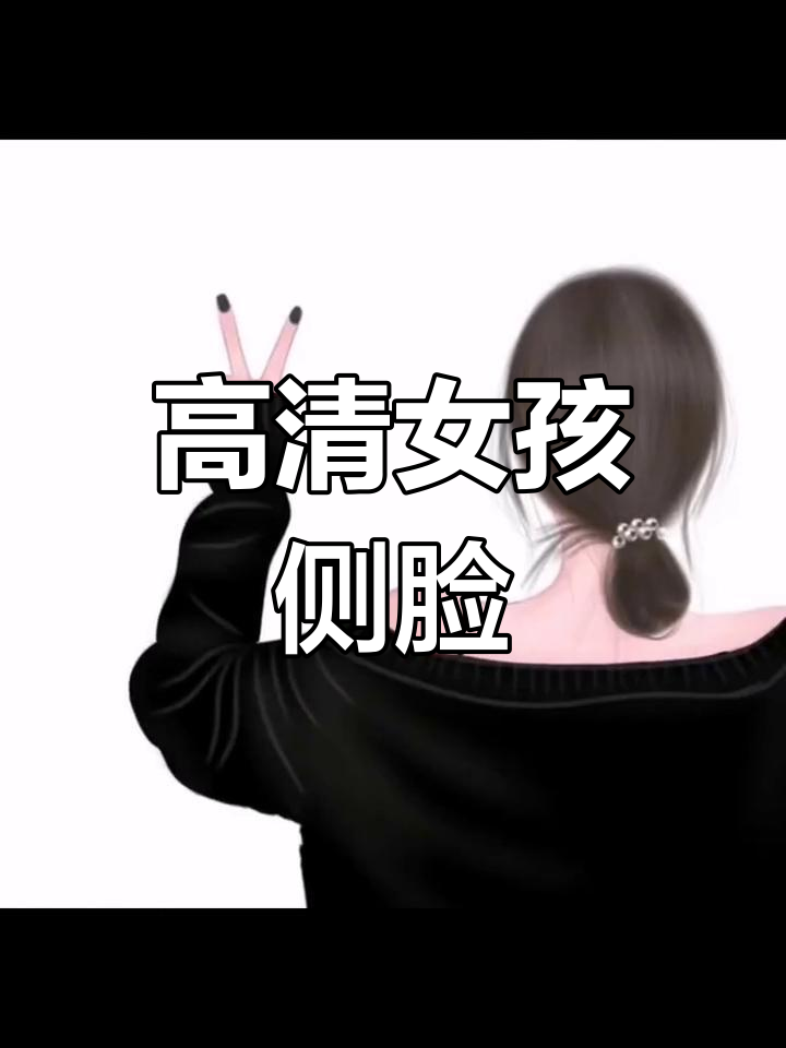 高级质感女生侧颜头像