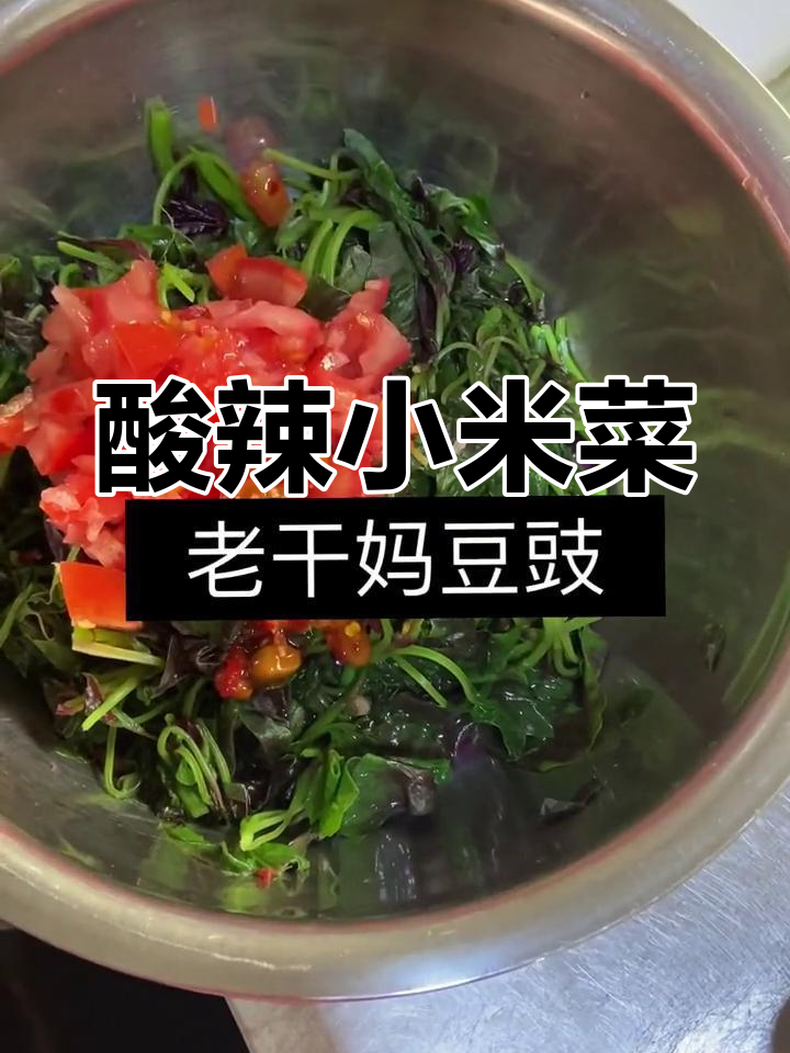 酸辣小米菜,简单又开胃!夏日必备拌菜