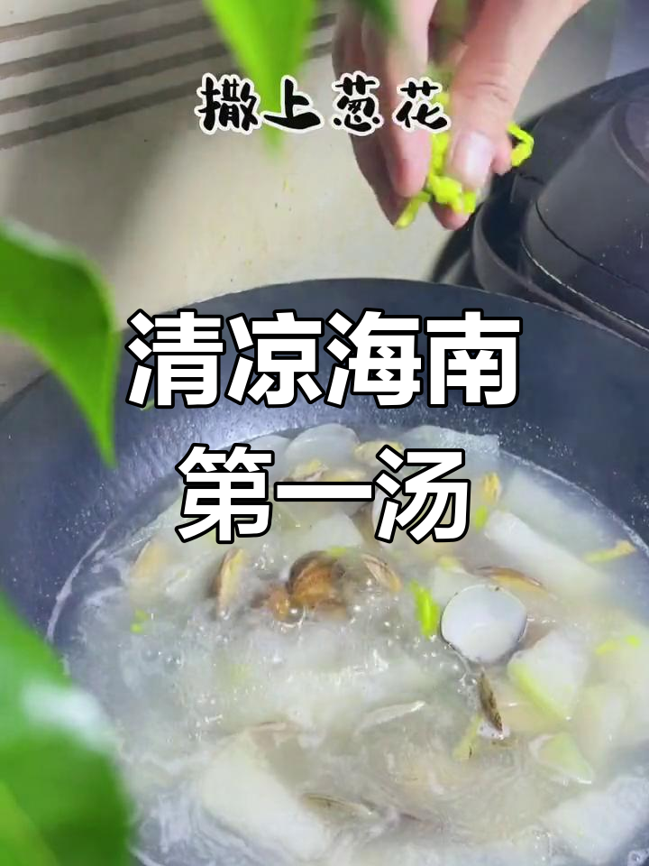 夏日解暑必备,冬瓜海白汤来袭
