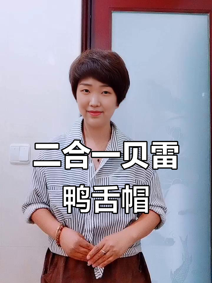 贝雷鸭舌帽:轻松塑形,显瘦又增高